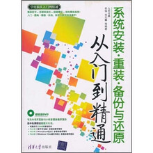 系统安装·重装·备份与还原从入门到精通（附光盘）