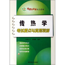 考研专业课攻关系列:传热学考试要点与真题精解