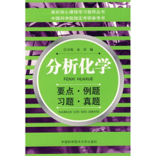 高校核心课程学习指导丛书·分析化学:要点·例题·习题·真题