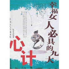 幸福女人必具的九大心计