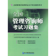全国管理咨询师职业水平考试辅导用书：全国管理咨询师考试习题集