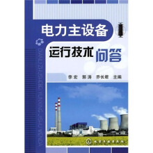 电力主设备运行技术问答