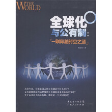 全球化与公有制：一则穿越时空之谜