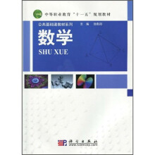 公共基础课教材系列《数学》
