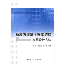 预应力混凝土框架结构实用设计方法