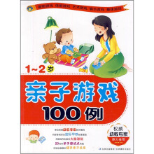 亲子游戏100例(1-2岁)