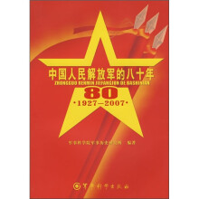 中国人民解放军的八十年