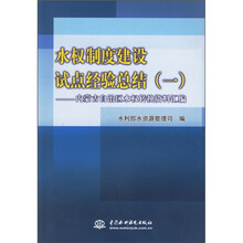水权制度建设试点经验总结1:内蒙古自治区水权转换资料汇编