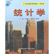 21世纪高校规划教材·经济类：统计学