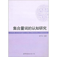 集合量词的认知研究