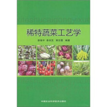 稀特蔬菜工艺学