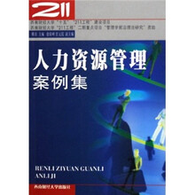人力资源管理案例集