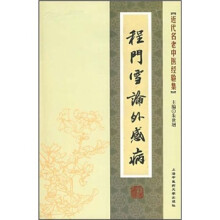 程门雪论外感病/近代名老中医经验集