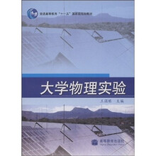 普通高等教育“十一五”国家级规划教材：大学物理实验