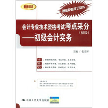 会计专业技术资格考试考点采分（初级）：初级会计实务