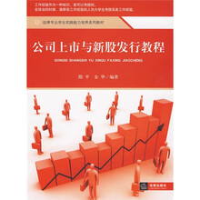 法律专业学生实践能力培养系列教材:公司上市与新股发行教程