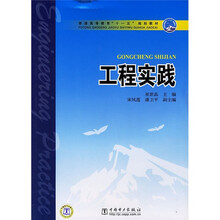 普通高等教育“十一五”规划教材：工程实践