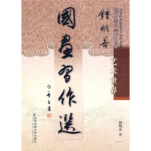 钟明善艺术世界：国画习作选