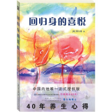回归身的喜悦（雷久南博士40年养生心得，台湾印刷高达60次！）