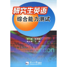 研究生英语:综合能力测试