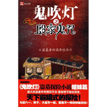 鬼吹灯之殷家鬼咒