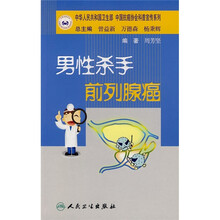 男性杀手：前列腺癌