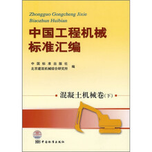 中国工程机械标准汇编（混凝土机械卷）（下）