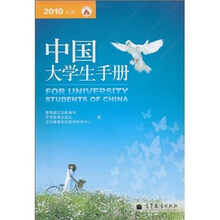 中国大学生手册（2010年版）