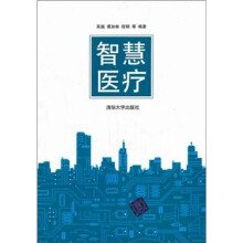 智慧医疗