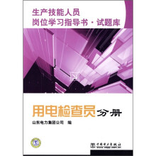 生产技能人员岗位学习指导书·试题库:用电检查员分册
