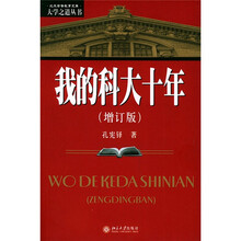 我的科大十年（增订版）