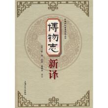 博物志新译