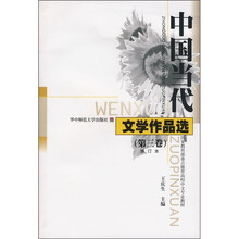 中国当代文学作品选(第3卷)(修订本)