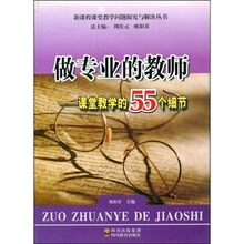 做专业的教师：课堂教学的55个细节