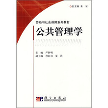 劳动与社会保障系列教材：公共管理学