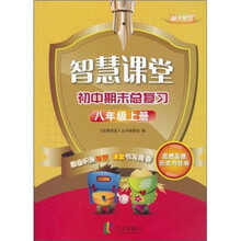 智慧课堂初中期末总复习：思想品德历史与社会（8年级上册）（配人教版）