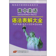 高中英语语法表解大全