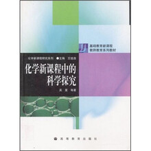 基础教育新课程教师教育系列教材：化学新课程中的科学探究