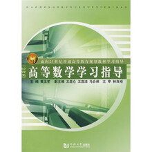 面向21世纪普通高等教育规划教材学习指导·经管类:高等数学学习指导