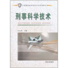 全国警察高等院校本科系列教材：刑事科学技术
