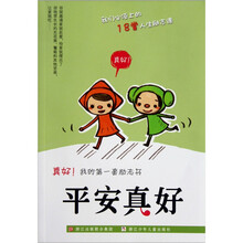 真好我的第一套励志书：平安真好