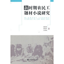 新时期农民工题材小说研究