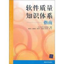 软件质量知识体系指南