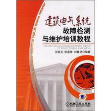 建筑电气系统故障检测与维护培训教程