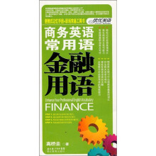 商务英语常用语：金融用语