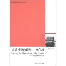 走进神秘的殿堂：摩门教
