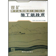 煤矿井下瓦斯抽采(放)钻孔施工新技术