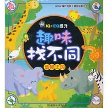 趣味找不同：动物王国