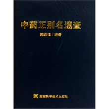中药正别名速查