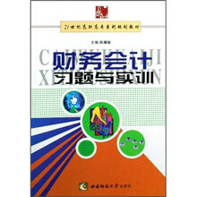 21世纪高职高专系列规划教材：财务会计习题与实训